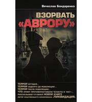 603639_Взорвать «Аврору»