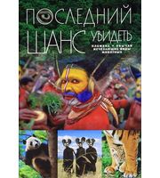 589857_Последний шанс увидеть.  Племена.  Обычаи.  Исчезающие виды животных