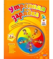 595554_Утренняя зарядка.  От 3 до 5 лет+DVD