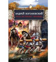 590372_РусьИзнач. Андрей Боголюбский.  Русь истекает кровью