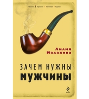 588023_Зачем нужны мужчины