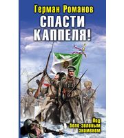 601117_ВИФ. Спасти Каппеля! Под бело-зеленым знаменем