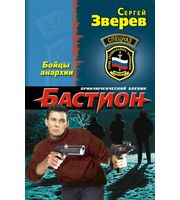 585424_Бастион.  Бойцы анархии