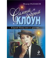 590187_Раззаков. Самый добрый клоун. Юрий Никулин и другие?