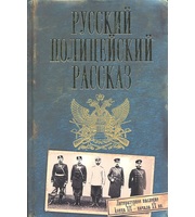 590364_Русский полицейский рассказ