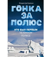 590796_Тайны нашей планеты. Гонка за полюс. Кто был перв. на Юж. полюсе