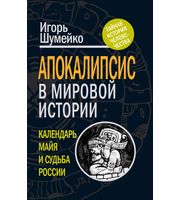 586853_Апокалипсис в мировой истории. Календарь майя и судьба России