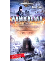 596286_Ист. Авант. WUNDERLAND Обетованная