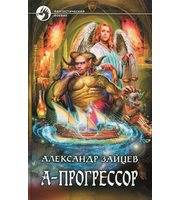 598725_ФБ. А-Прогрессор