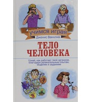 589317_Тело человека