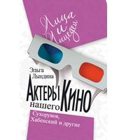 588926_Лица и лицедеи. Актеры нашего кино. Сухоруков, Хабенский и др