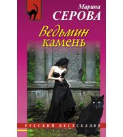 585116_Ведьмин камень