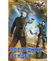 601006_Последний Рейдер