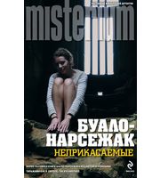 584794_Millennium. Неприкасаемые