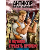 В негодяя стрелять приятно