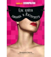 594014_Как найти любовь в Интернете:  советы от Cosmopolitan