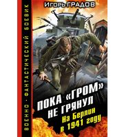 595614_ВоенФанБ. Пока ГРОМ не грянул. На Берлин в 1941 году