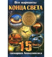 587429_Все варианты Конца Света. 15 сценариев Апокалипсиса