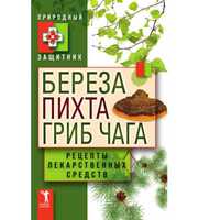 Природный защитник. Береза,  пихта и гриб чага.  Рецепты лекарственных средств