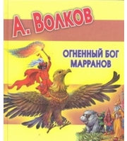 606813_Огненный бог Марранов