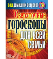 588523_КБ. Ваш домаш. астролог.  Сверхточные гороскопы для всей семьи