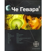 602028_Че Гевара 2.  Книга вторая.  Невесты Чиморте