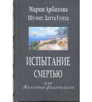 592592_Испытание смертью или Железный филателист