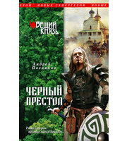 601911_Новые Супергерои. Вещий князь. Кн. 4. Черный престол