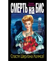 603598_ЛДНевШерлХ. Смерть на бис. Спасти Шерлока Холмса!