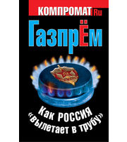 588706_Компромат. ru. ГазпрЁм. Как Россия вылетает в трубу?