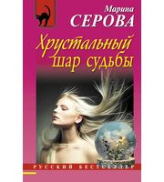 585309_Хрустальный шар судьбы