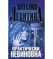 611045_Практически невиновна