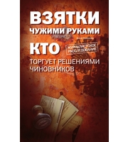 590221_Взятки чужими руками:  кто торгует решениями чиновников