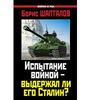 587374_Война и мы. Испытание войной выдержал ли его Сталин?