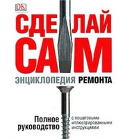 590484_Сделай сам.  Энциклопедия ремонта