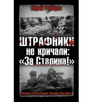 587251_ВелОтНеизВ. Штрафники не кричали: За Сталина!