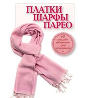 589715_Платки,  шарфы,  парео.  68 способов подчеркнуть свою элегантность