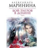 603457_КдАМ. Бой тигров в долине (Т. 1)