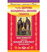 Святые вам помогут. Вам поможет св. Серафим, Феогност. Здоровье