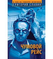 589479_О чем говорят мужчины. Чумовой рейс