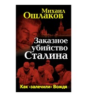 590708_Сталин. Заказное убийство Сталина. Как залечили Вождя