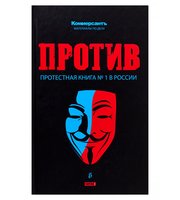 587487_Против.  Протестная книга №1 в России