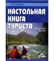 594159_Наст. книга туриста. Практ пос