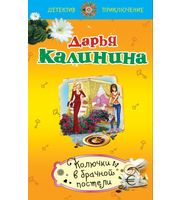 596417_Калинина (мяг) Колючки в брачной постели