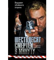 603798_ПрофиУгРо. Майор Девяткин. Шестьдесят смертей в минуту