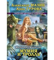 597078_Малышка и Карлссон-3.  Мумия и Тролль