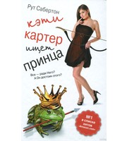 591908_Кэти Картер ищет принца (Amazon№1)