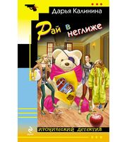 Рай в неглиже