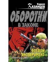 596334_Казанцев. Боевой эксперимент