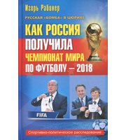 590149_Как Россия получила чемпионат мира по футболу — 2018?